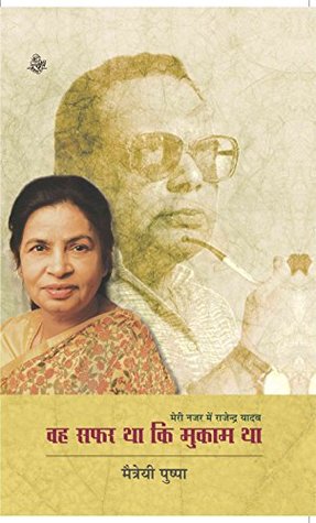 वह सफर था कि मुकाम था (Paperback)