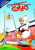 سوبر ميكي - العدد 37