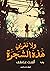 ولا تقربي هذه الشجرة