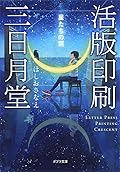 活版印刷三日月堂 星たちの栞