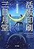 活版印刷三日月堂 星たちの栞