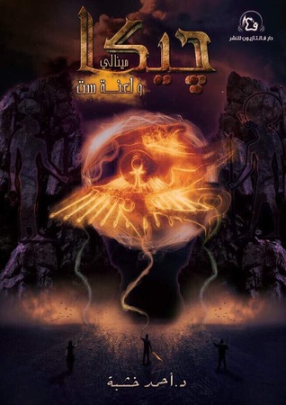 جيكا مينالي و لعنة ست