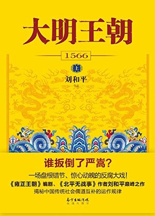 大明王朝1566 By 刘和平