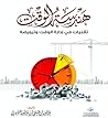 هندسة الوقت هندسة الوقت