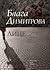 Лице by Blaga Dimitrova Лице by Blaga Dimitrova