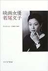 映画女優 若尾文子