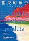 消失的孩子 by Elena Ferrante 消失的孩子 by Elena Ferrante
