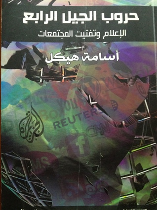 حروب الجيل الرابع (Paperback)