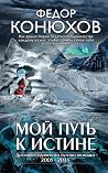 Мой путь к истине Мой путь к истине