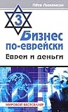 Бизнес по-еврейски 3: евреи и деньги