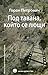 Под тавана, който се лющи