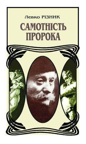 Самотність пророка, або Добрий Ангел Івана Франка: Роман-есей (Hardcover)