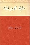 دايفد كوبرفيلد