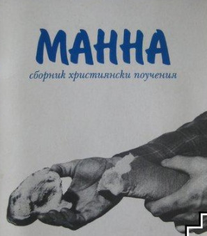 Манна - сборник християнски поучения