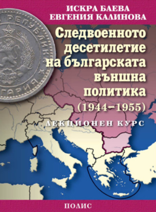 Следвоенното десетилетие на българската външна политика, 1944-1955