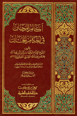 آكام المرجان في أحكام الجان (Paperback)