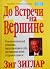 До встречи на вершине by Zig Ziglar До встречи на вершине by Zig Ziglar
