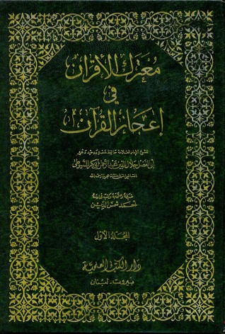 معترك الأقران في إعجاز القرآن (Hardcover)