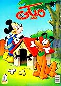 ميكي - العدد 57
