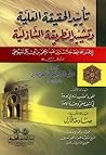 تأييد الحقيقة العلية وتشييد الطريقة الشاذلية ويليه رسالتان للشيخ مصطفى البكري