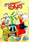سوبر ميكي - العدد 54