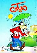 ميكي - العدد 56