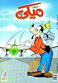 ميكي - العدد 60