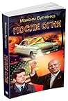 После огня_Максим...