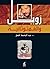 زويل والفيمتوثانية