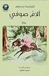 الام صوفي