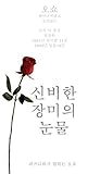 tears of the MYSTIC ROSE (Korean Edition)