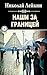 Наши за границей (Russian Edition)