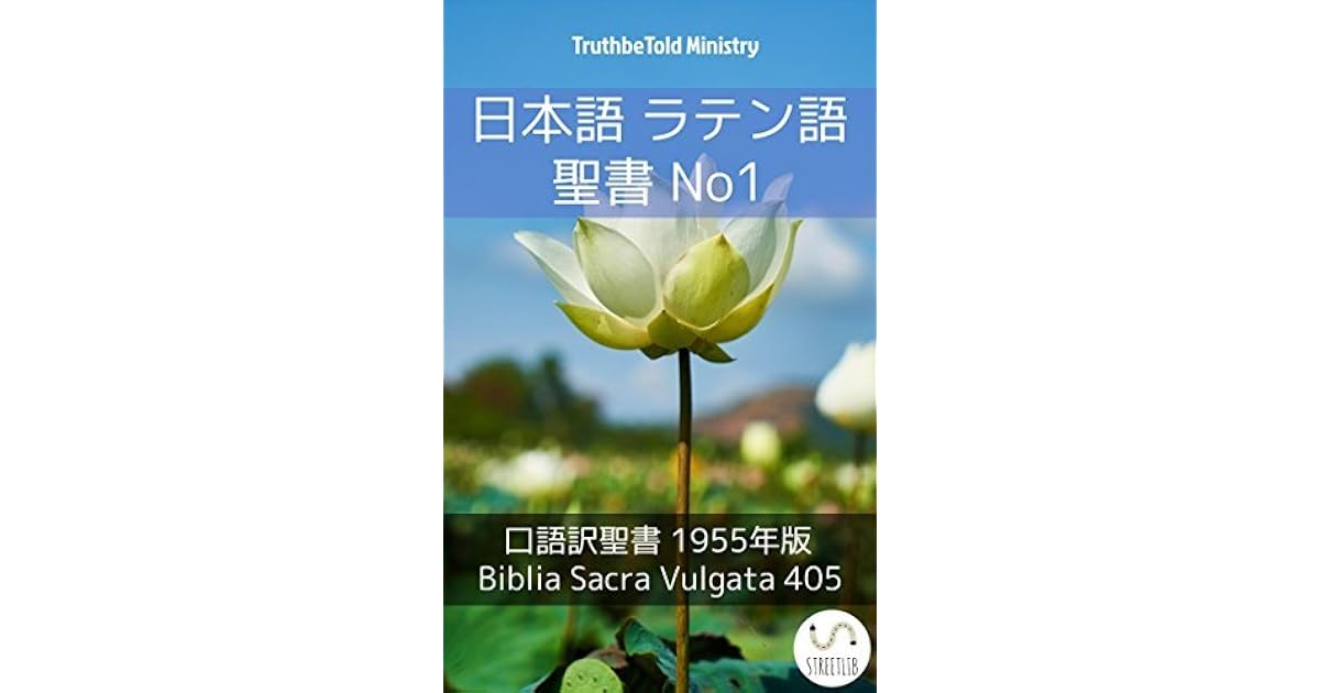 日本語 ラテン語 聖書 No1 口語訳聖書 1955年版 Biblia Sacra Vulgata 405 By Anonymous