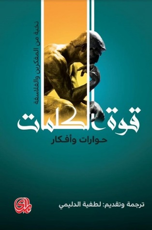 قوة الكلمات : حوارات وأفكار (Paperback)