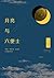 月亮与六便士