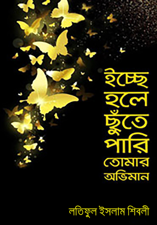 ইচ্ছে হলে ছুঁতে পারি তোমার অভিমান