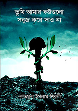 তুমি আমার কষ্টগুলো সবুজ করে দাও না
