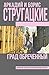 Град обреченный [Grad obrechennyy] by Arkady Strugatsky