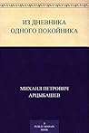 Из дневника одного покойника