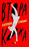 Втора кожа by Katerina Stoykova-Klemer Втора кожа by Katerina Stoykova-Klemer