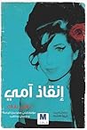 إنقاذ آمي