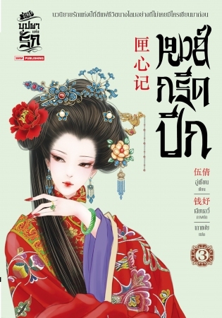 หงส์กรีดปีก เล่ม 3