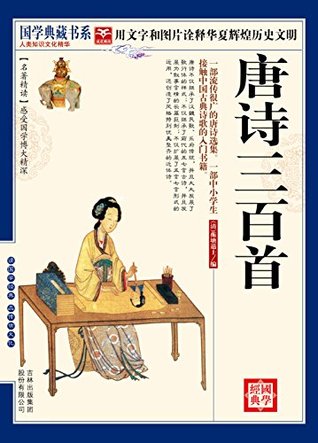 （蓝皮）国学 唐诗三百首 (国学典藏书系) (Chinese Edition)
