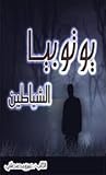 يوتوبيا الشياطين