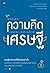 ความคิดเศรษฐี