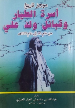 موجز تاريخ أسرة الطيار وقبائل ولد علي من عام 1هـ إلى عام 1417هـ