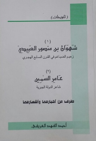 شهوان بن منصور العبيدي زعيم الضياغم في القرن السابع الهجري - عامر السمين شاعر الدولة الجبرية طرف من أخبارهما وأشعارهما