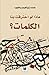 ماذا لو احترقت بنا الكلمات by محمد إبراهيم يعقوب