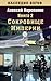 Сокровище Империи (Наследие богов #2)