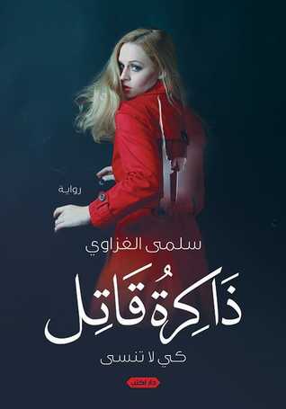 ذاكرة قاتل .. كي لا تنسى (Paperback)
